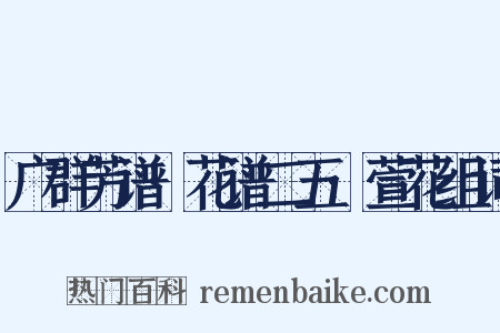 广群芳谱·花谱二五·萱花组词是什么意思的图片
